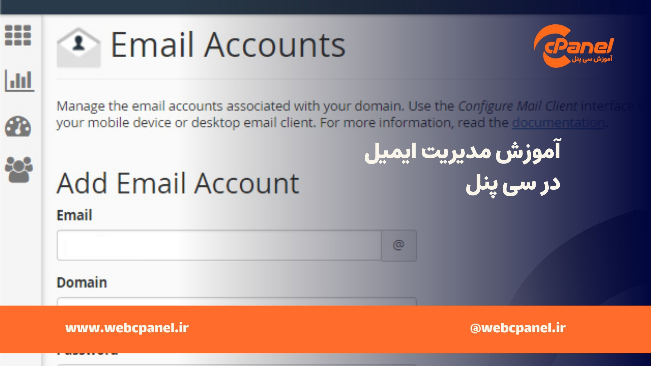 آموزش مدیریت ایمیل در سی پنل