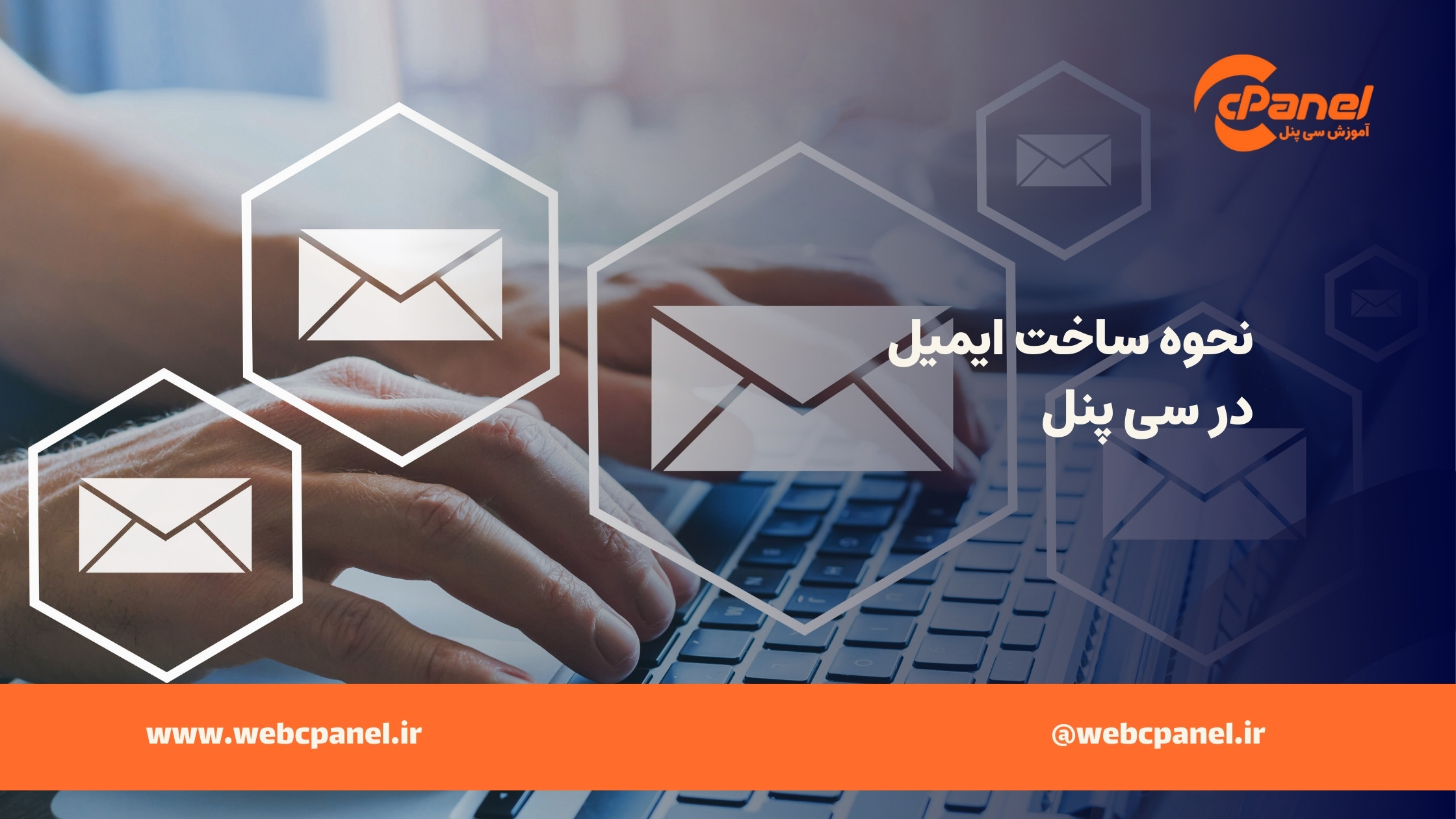 نحوه ساخت ایمیل در سی پنل
