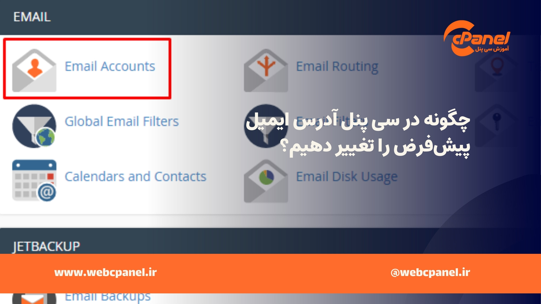 آموزش تغییر آدرس ایمیل پیش فرض در سی پنل