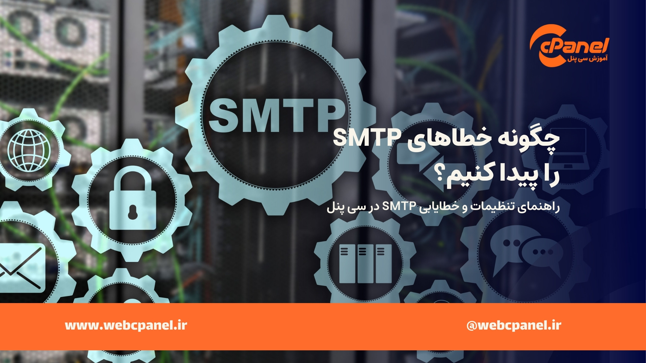 تنظیمات و خطایابی SMTP در سی پنل