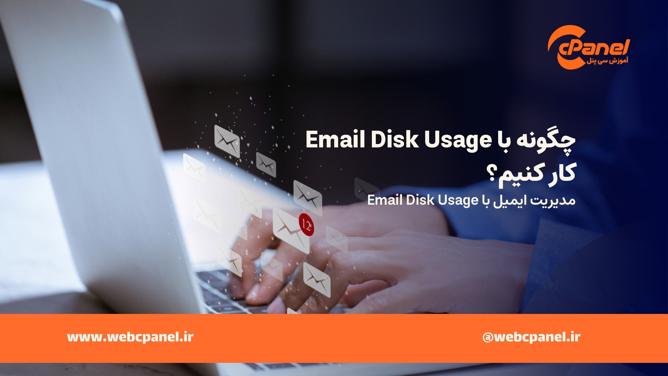مشاهده و مدیریت Email Disk Usage در سی پنل