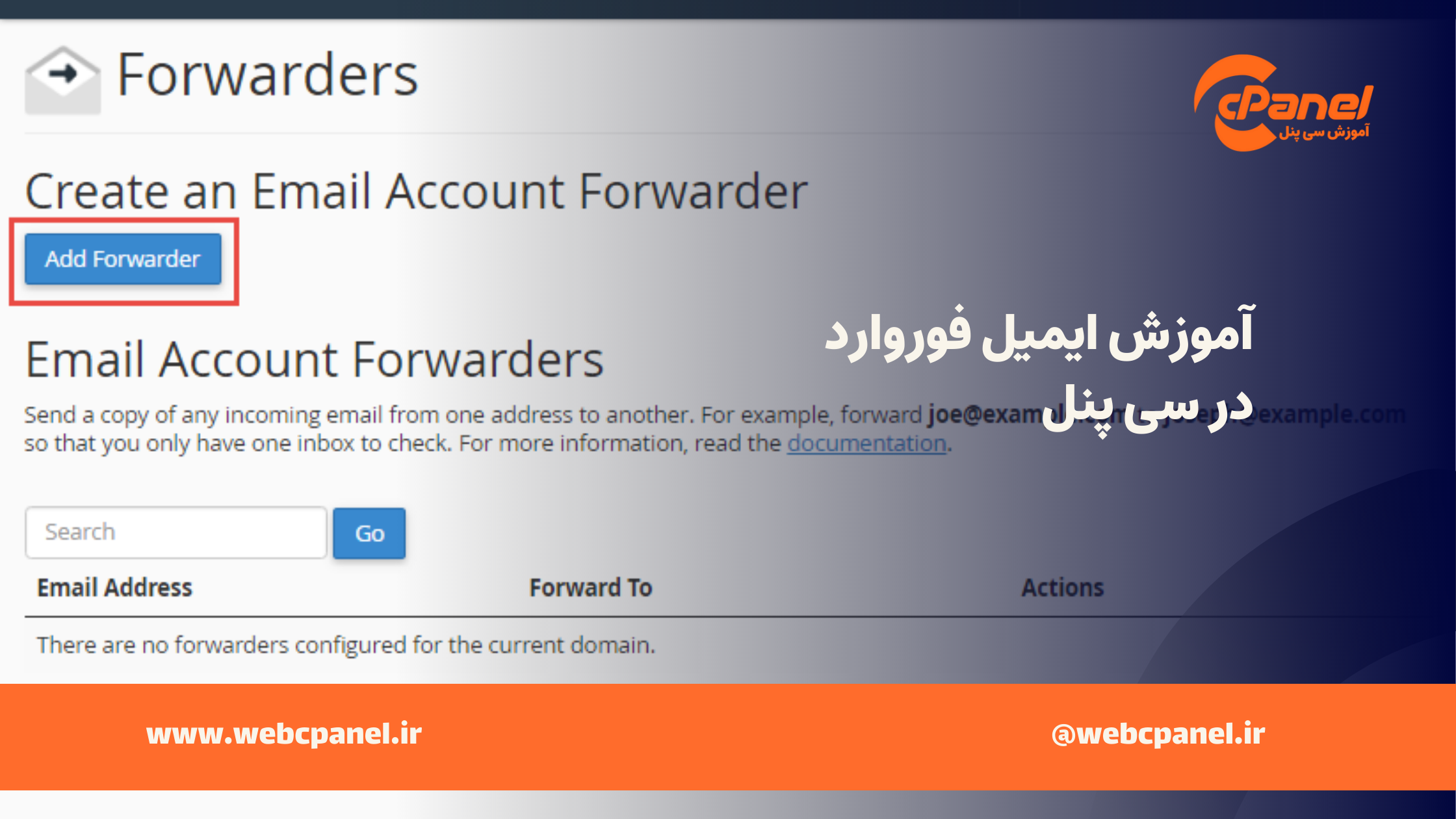 آموزش ایمیل فوروارد در سی پنل