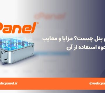 سی پنل چیست؟ مزایا و معایب و نحوه استفاده از آن
