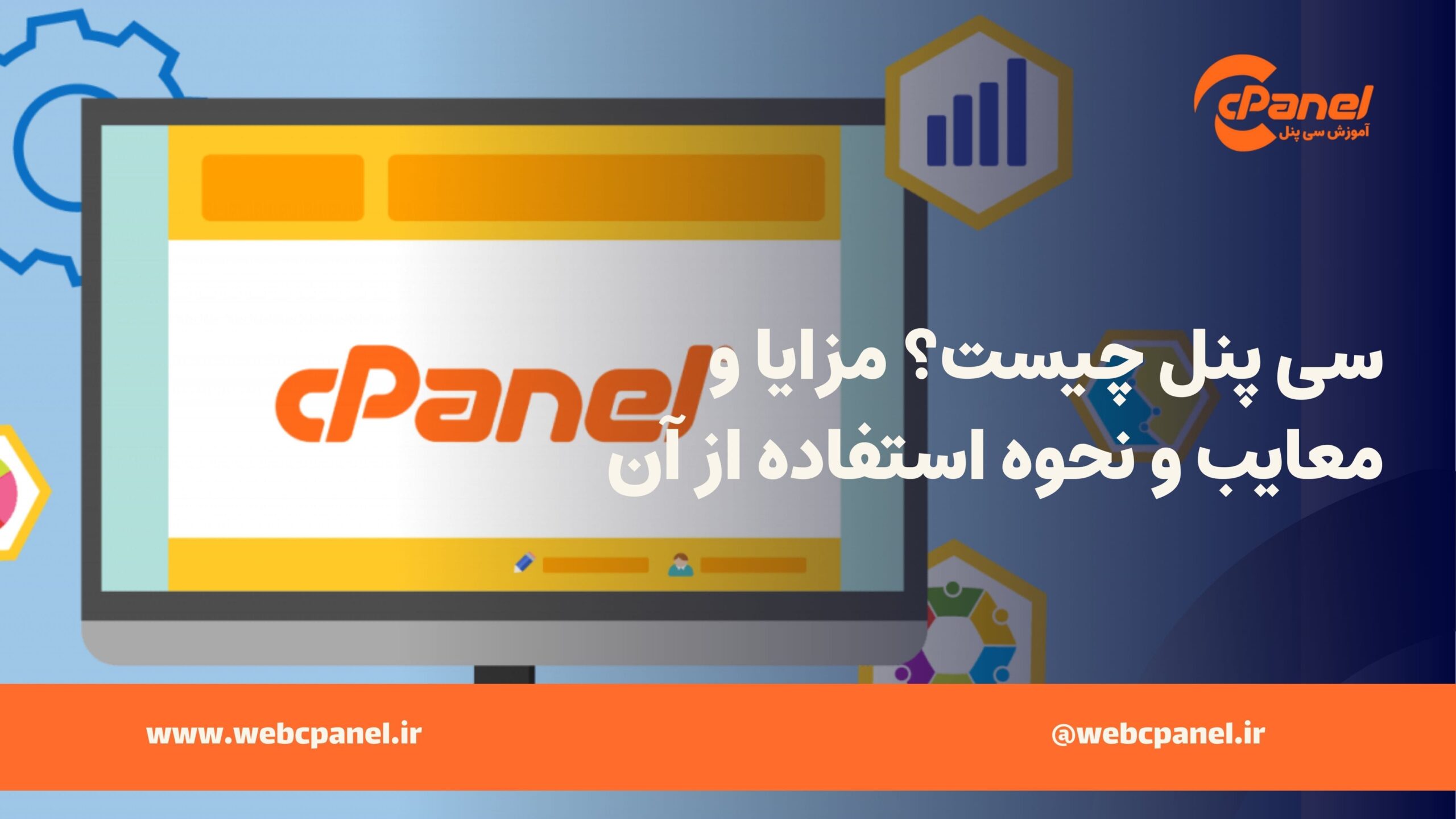 سی پنل چیست؟