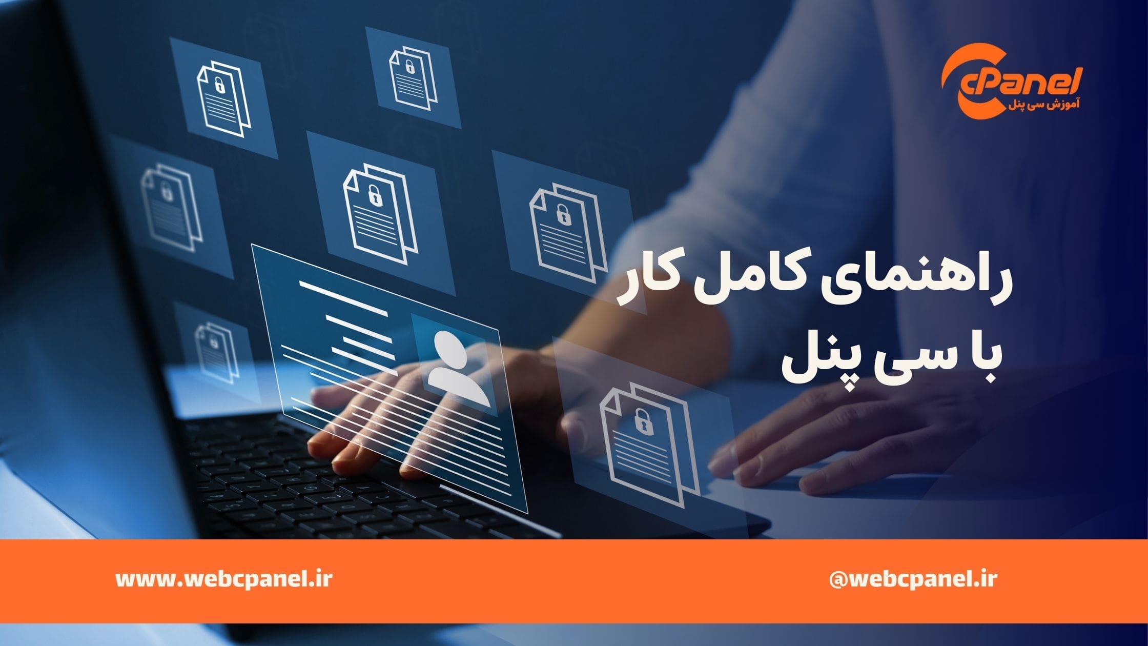 راهنمای کار با سی پنل