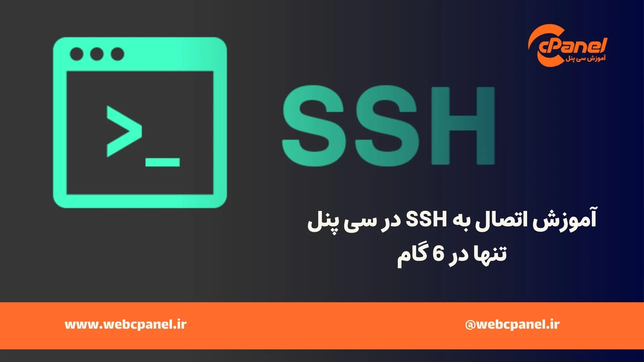 اتصال به SSH در سی پنل