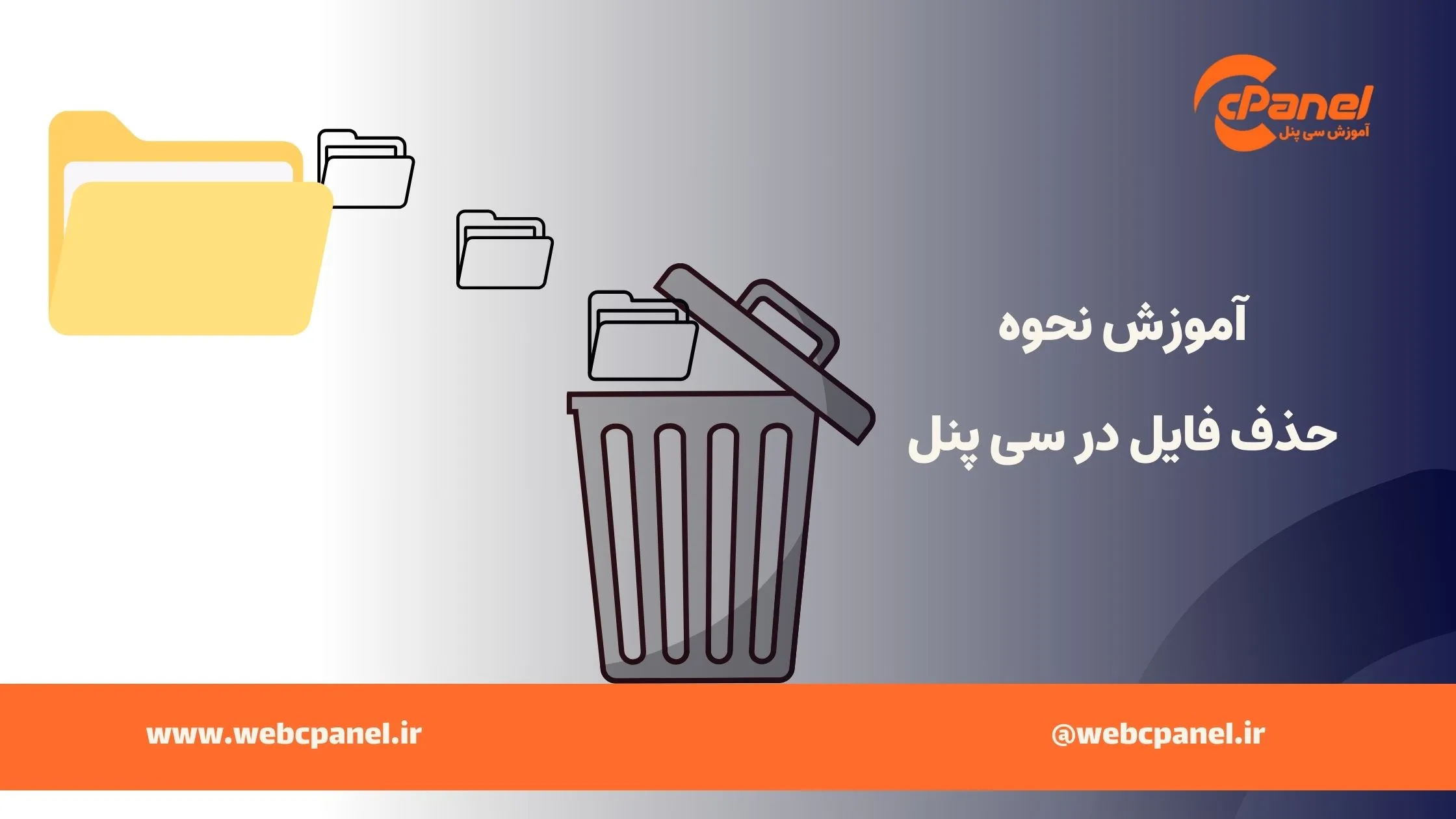 حذف فایل در سی پنل